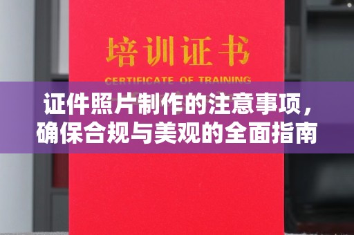 利通证件照片制作的注意事项，确保合规与美观的全面指南